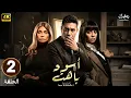 Download Lagu الحلقة 2 | مسلسل أسود باهت | بطولة محمد عز و سهر الصايغ و سوسن بدر #رمضان_2025