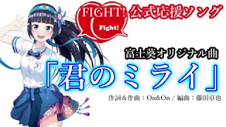 Fight!公式応援ソング『君のミライ』