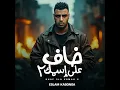 خاف علي اسمك 2