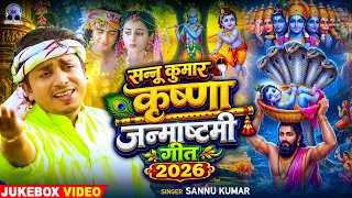 #Video | कृष्ण जन्माष्टमी स्पेशल गीत 2026 | Krishna Janmashtami Song 2026 | Janmashtami Ke Gana