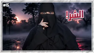 15 شموخ وريان 