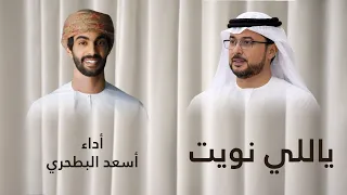 ياللي نويت   اسعد البطحري    حصريا        دندنها