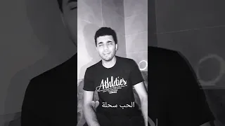 الحب سحلة خلا الواحد يتدمر الكروان عصام صاصا عصام صاصا 