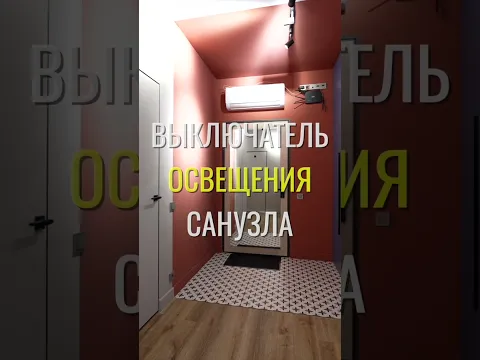 Выключатель санузла / Земстандарт #земстандарт #земсдизайн #ремонт #ремонтквартиры #дизайнинтерьера