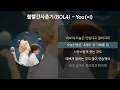볼빨간사춘기(BOL4) - You(=I) [가사/Lyrics]