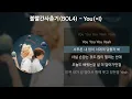 Download Lagu 볼빨간사춘기(BOL4) - You(=I) [가사/Lyrics]