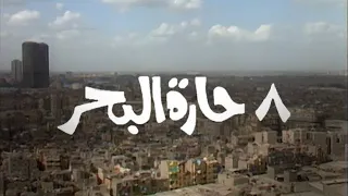 مسلسل ٨ حارة البحر 1987 عبد الله فرغلي احسان القلعاوى زوزو نبيل الحلقة الثالثة عشر و الاخيرة 