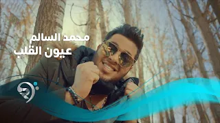                                                      محمد السالم   عيون القلب   الكليب الرسمي دندنها