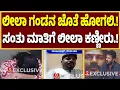 Download Lagu ಸಿನ್ಸಿಯರ್ ಸಂತು ಜೊತೆ ಲೀಲಾ ಸೀರಿಯಸ್‌ ಲವ್ವಾ..?| leelavathi | Manjunath | Guarantee News
