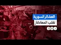 Download Lagu العشائر العربية في سوريا تعلن النفير العام وتتوجه نحو السويداء.. ماذا يحدث؟