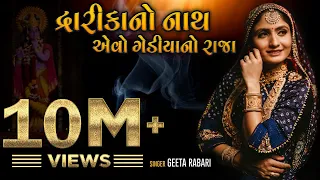 geeta rabari dwaika no nath aevo gediya no raja new gujarati song 2020 gediya gokul dham