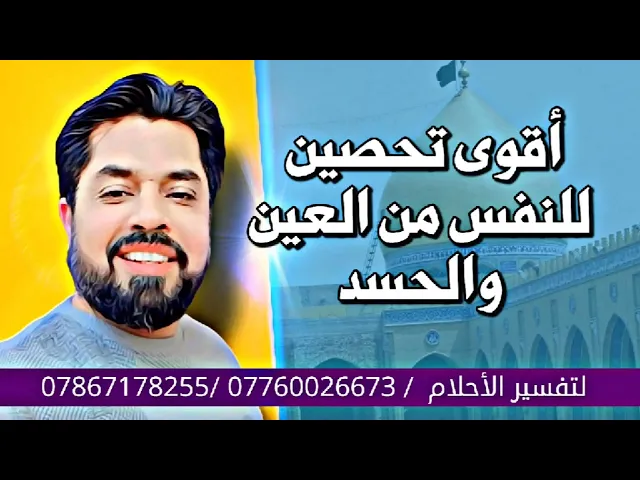أقوى تحصين للنفس من العين والحسد