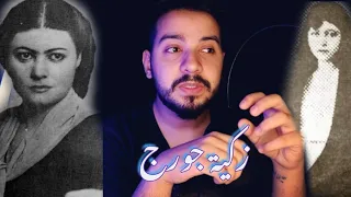 زكية جورج الراقصة السورية اللي تربعت على عرش الطرب العراقي عملت بمصنع ملابس بعد ما ضحك عليها حبيبها 