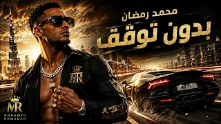                  محمد رمضان   بدون توق ف دندنها