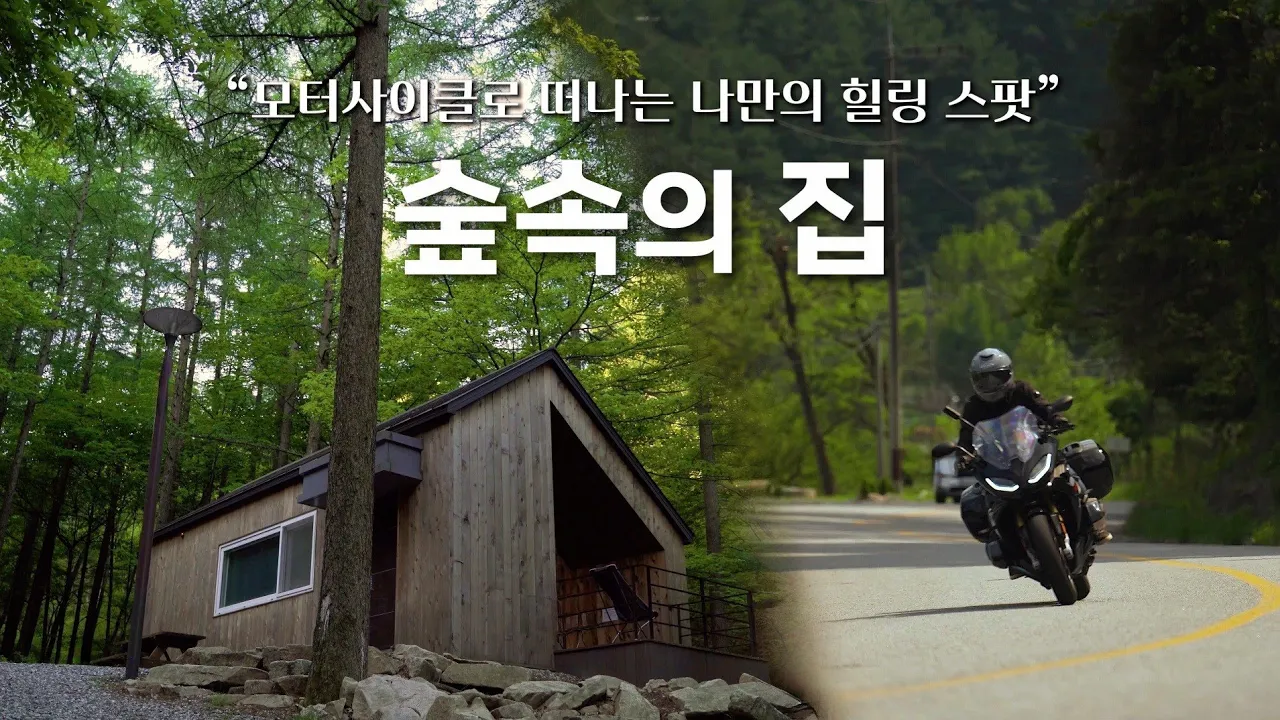 숲속 작은 집에서 하룻밤 / 조령산 자연휴양림 숲속의집 / 바이크 여행 / BMW R1250RS / 인스타360 X3 / 4K화질 썸네일