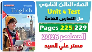 حل كتاب المعاصر انجليزي للصف الثالث الثانوي 2026 حل التمارين العامه يونت 4 تيست Unit 4 
