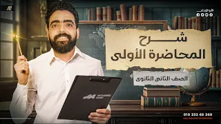 شرح المحاضرة الاولي للصف الثاني الثانوي جغرافيا المبدع محمد سامي 