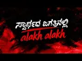 ALAKH NIRANJAN #CITYLIGHTS | VINAYRAJKUMAR | MONISHA | VUAYAKUMAR | CHARANRAJ M R