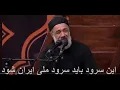 Download Lagu ورود رهبر ایران به حسینه امام خمینی و سرود ای ایران محمود کریمی،  این سرود باید سرود ملی ایران شود