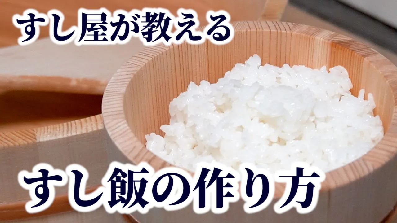 【板前が教える】すし飯（酢飯）の作り方！寿司用「酢」の種類・違いやシャリの切り方を紹介