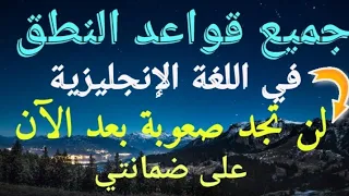 جميع قواعد النطق في اللغة الإنجليزية 42 قاعدة لن تجد صعوبة بعد اليوم Spelling Rules 