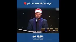 دولة التلاوة   المتسابق أشرف سيف وهو بيتلو آيات من سورة  ص  هينقلك لعالم تاني خالص دندنها