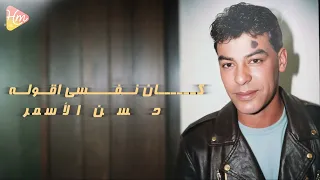 حسن الأسمر كان نفسي اقوله كان نفسي اقوله قبل ما يسيبني و يمشي 