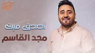                            مجد القاسم أصدق مي  ن دندنها