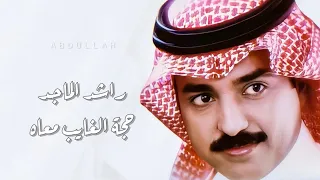 راشد الماجد   حجة الغايب معاه   ٢     جلسة خاصة   دندنها