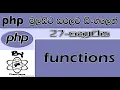 Php Sinhala By ChamiViews Part 27 - functions
