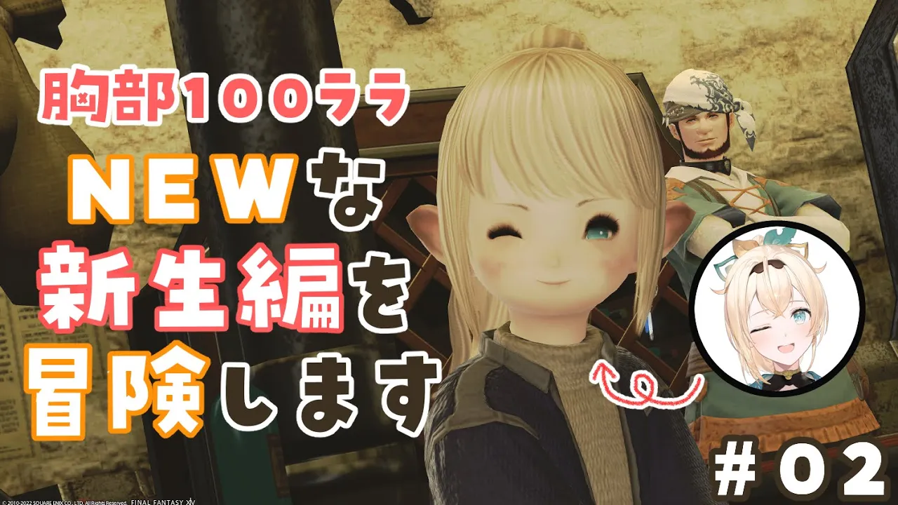 #02【FF14】パッチ6.1であたらしくなった新生編をみにいこう?※ネタバレあり【風真いろは/ホロライブ6期生】