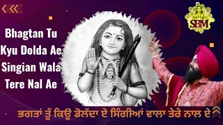 bhagtan tu kyu dolda ae singian wala tere nal ae