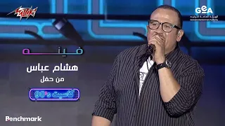                          هشام عباس   فينه   حفل كاسيت دندنها