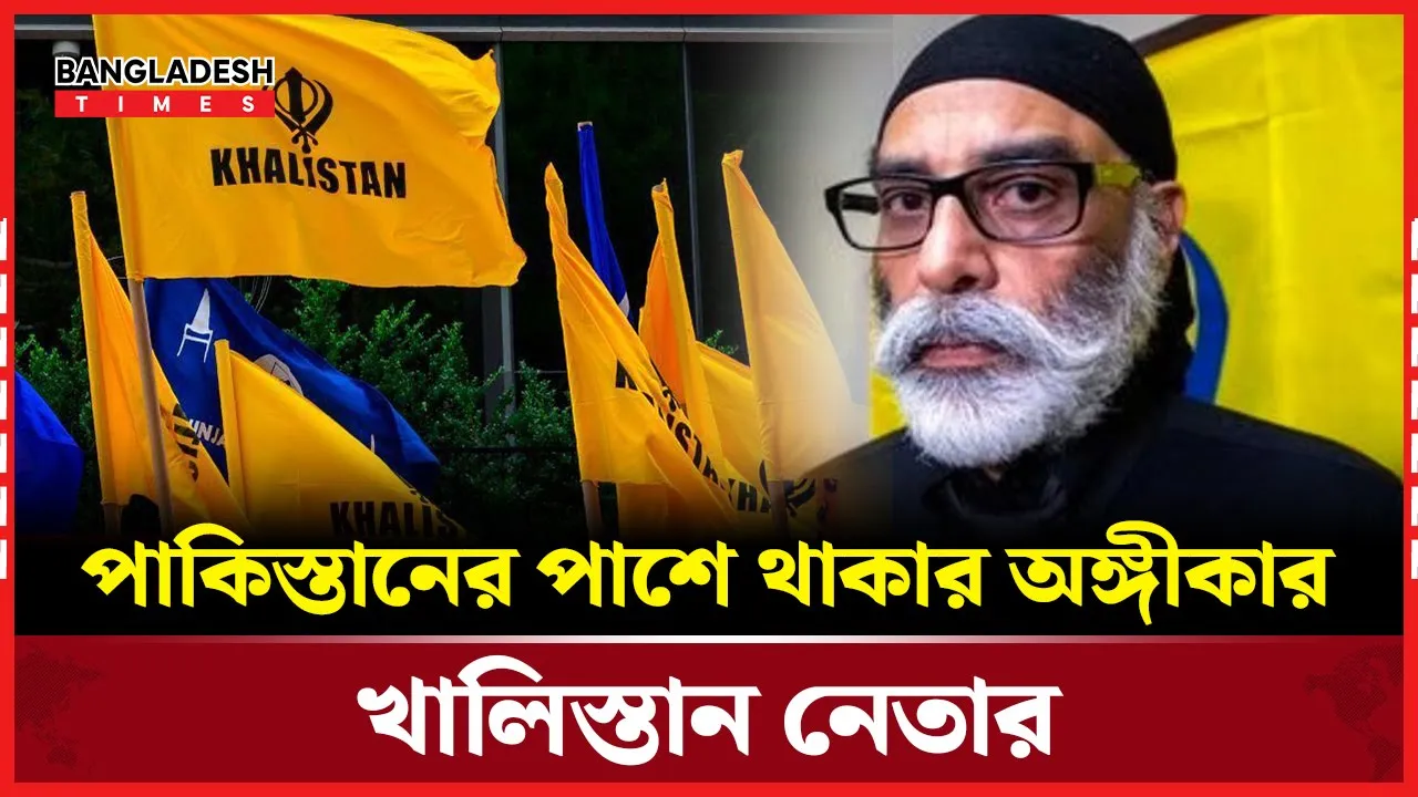 পা'কি'স্তা'নে'র পাশে দাঁড়ানোর ঘোষণা খালিস্তান আ'ন্দো'ল'নের নেতার