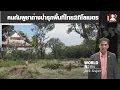 Download Lagu เหิมหนักชาวกัมพูชารุกพื้นที่ไทย ถ่างป่าเตรียมสร้างหมู่บ้านล้ำเข้ามา2กิโลเมตร