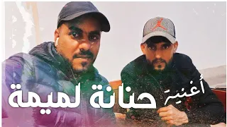 مقطع من أغنية حنانة لميمة الفنان كريم ارتيست الشاب مصباح 