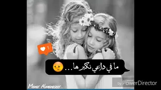 منى ومنك صارت ما في داعي نكبر ها 