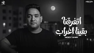 اتفرقنا بقينا اغراب   شدى يا شدة كمان بينى   انا لو يرجع بيا الزمن   مودى امين      دندنها