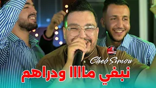 Cheb Simou 2025 - Nabghi Maaa W Draham نبغي ماااا ودراهم ©️ Avec Yacine Cristiano Live (Mariage)