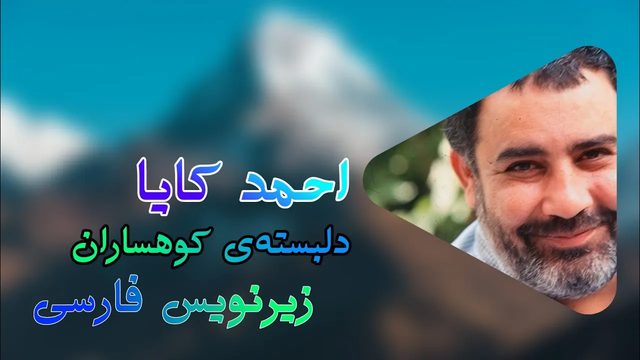 احمد کایا (دلبسته کوهساران) ahmad kaya (doruklara-sevdalandıma) احمد کایا (دلبسته کوهساران) ahmad kaya (doruklara-sevdalandıma)