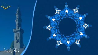 سورة ق مقام الكرد والصبا للشيخ أحمد بن طالب بن حميد 