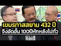 Download Lagu 'อ.ทรงฤทธิ์' แฉถอย100ปี สันดานเขมรหักหลังไปทั่ว สยาม-สหรัฐฯ/อัดอั้นเป็นทาสสยาม432ปี-สหรัฐฯเคยปฏิวัติ