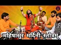 Download Lagu महिषासुर मर्दिनी स्तोत्रम् | कालीपुत्र श्री कालीचरण जी महाराज