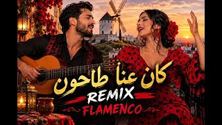 كان عنا طاحون فلامنكو  دندنها