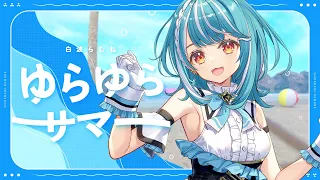 ゆらゆらサマー / 白波らむね【#DIAMONDintheROUGH】