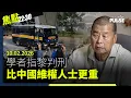 Lagu 焦點22:30｜10.02.2026｜學者指黎判刑比中國維權人士更重、國務院發表首份香港國安白皮書、美國眾議院通過台灣保護法案