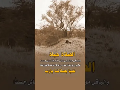 الصلاة حياةٌ والباقي مـ وت فاللهم اجعنا بحيا بها يالله. 🤲🏻🥺#like #viral #youtubeshorts #shorts