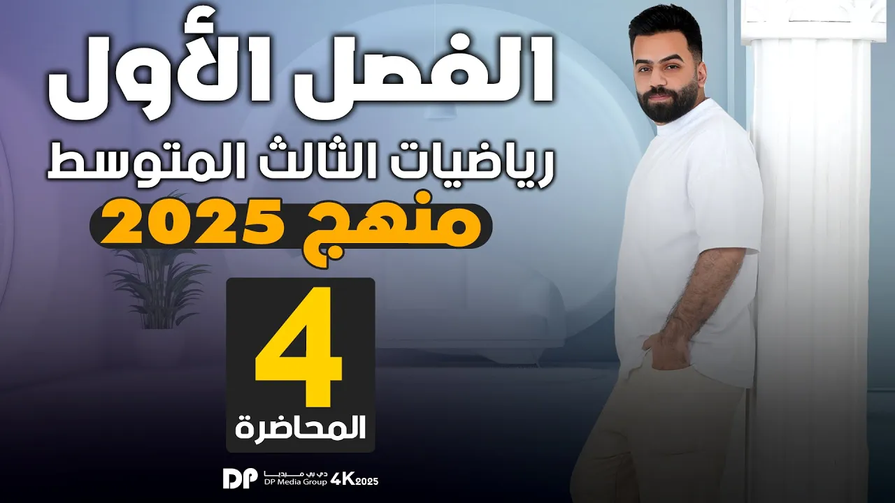 رياضيات الثالث المتوسط | الفصل الاول | التطبيقات | المحاضرة 4 - منهج 2026