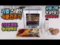 Download Lagu 리큅 스테인 식품 건조기 딱 1주일 국내 최저가 공동구매 건조에서 발효,청국장까지 가능해요