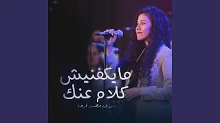 Maykafnesh مايكفنيش  Maykafnesh مايكفنيش